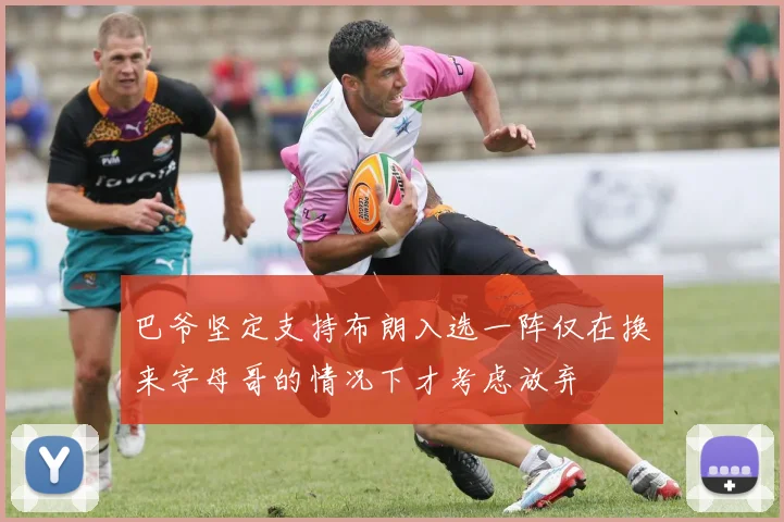 巴爷坚定支持布朗入选一阵仅在换来字母哥的情况下才考虑放弃