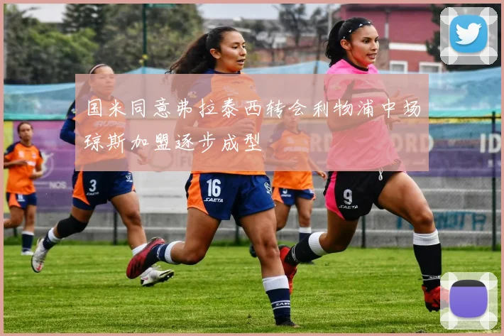国米同意弗拉泰西转会利物浦中场琼斯加盟逐步成型
