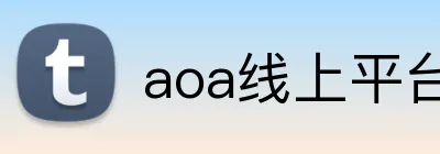 aoa线上平台官网 Logo